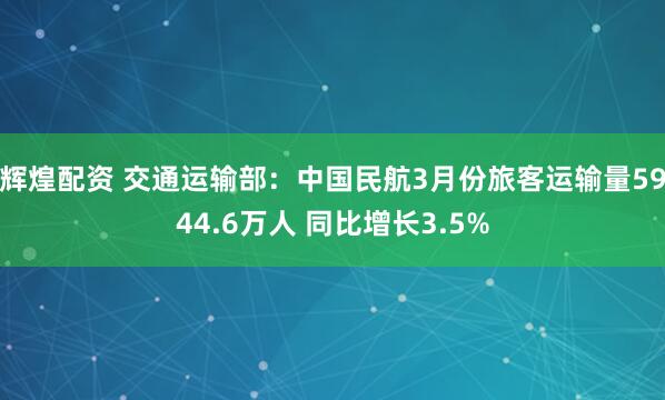辉煌配资 交通运输部：中国民航3月份旅客运输量5944.6万人 同比增长3.5%