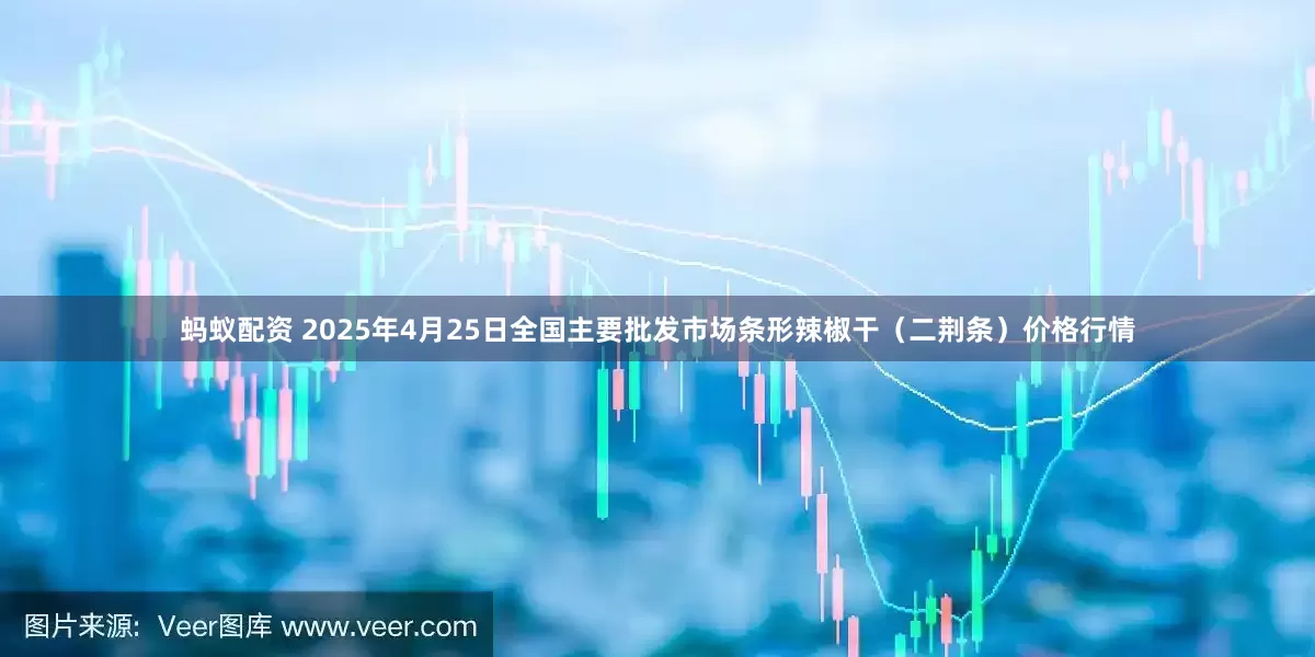 蚂蚁配资 2025年4月25日全国主要批发市场条形辣椒干（二荆条）价格行情