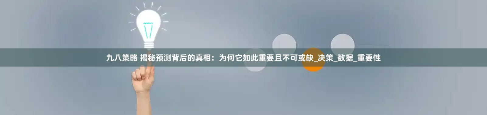 九八策略 揭秘预测背后的真相：为何它如此重要且不可或缺_决策_数据_重要性