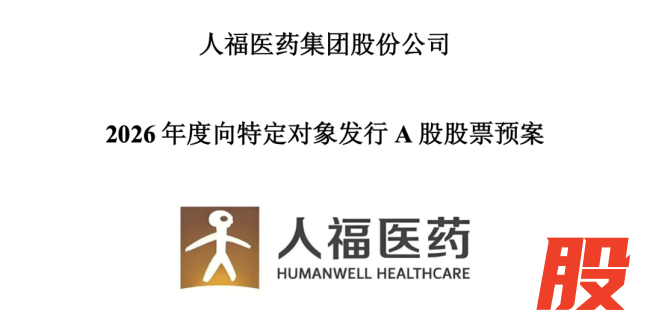 30亿-35亿，人福医药发力了