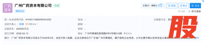 20亿，广药成立新公司