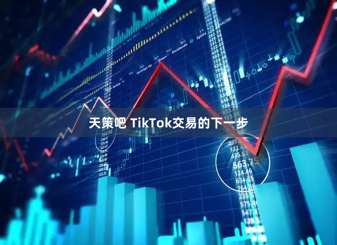 天策吧 TikTok交易的下一步