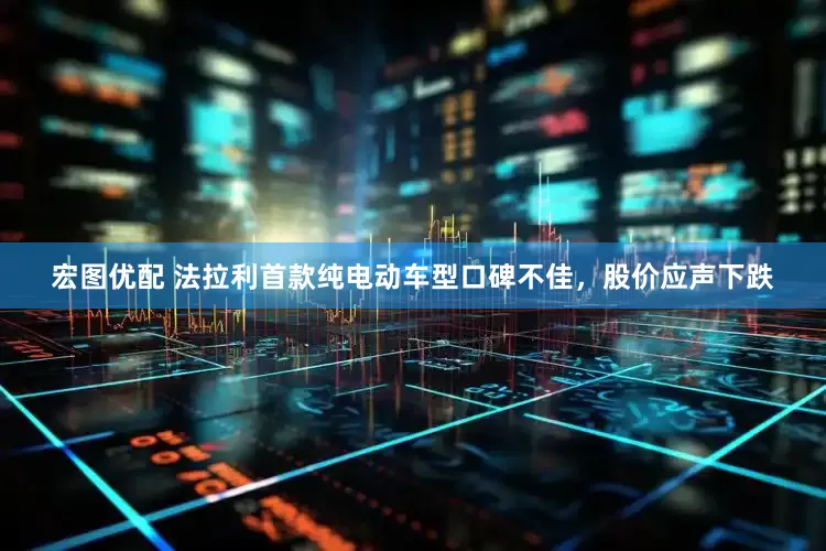 宏图优配 法拉利首款纯电动车型口碑不佳,股价应声下跌
